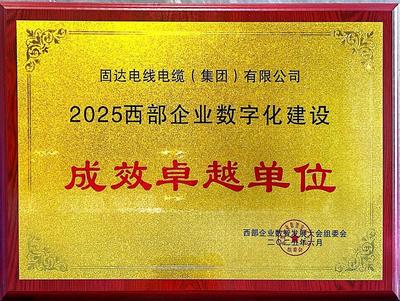 固達電纜榮膺“2025西部企業數字化建設成效卓越單位” 光纖電纜引領創新